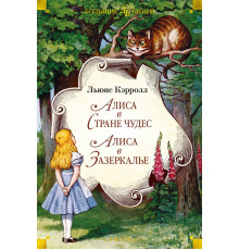 Детская библиотека. Большие книги. Алиса в Стране чудес. Алиса в Зазеркалье. Кэрролл Л.