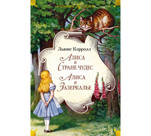 Детская библиотека. Большие книги. Алиса в Стране чудес. Алиса в Зазеркалье. Кэрролл Л.