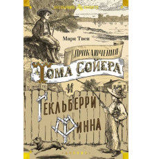 Детская библиотека. Большие книги. Приключения Тома Сойера и Гекльберри Финна. Твен М.
