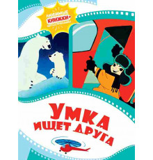 Любимые книжки-мультфильмы. Умка ищет друга. Волков Г.