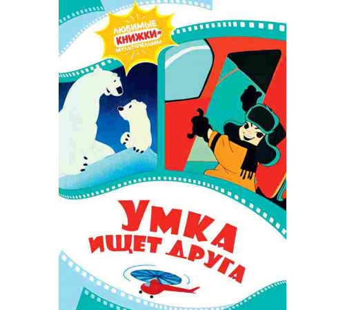 Любимые книжки-мультфильмы. Умка ищет друга. Волков Г.