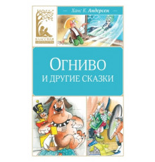 Классная литература. Огниво и другие сказки. Андерсен Х.К.