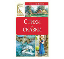 Классная литература. Стихи и сказки. Пушкин. Пушкин А.