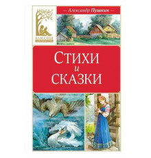 Классная литература. Стихи и сказки. Пушкин. Пушкин А.