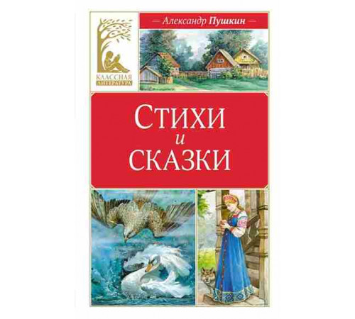 Классная литература. Стихи и сказки. Пушкин. Пушкин А.