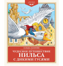 Детская классика. Чудесное путешествие Нильса с дикими гусями. Лагерлёф С.