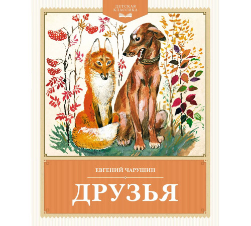 Детская классика. Друзья. Чарушин Е.