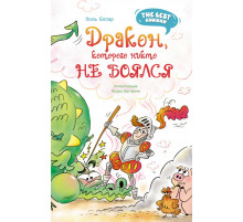 The best книжки. Смешные приключения. Дракон, которого никто не боялся. Бопэр П.