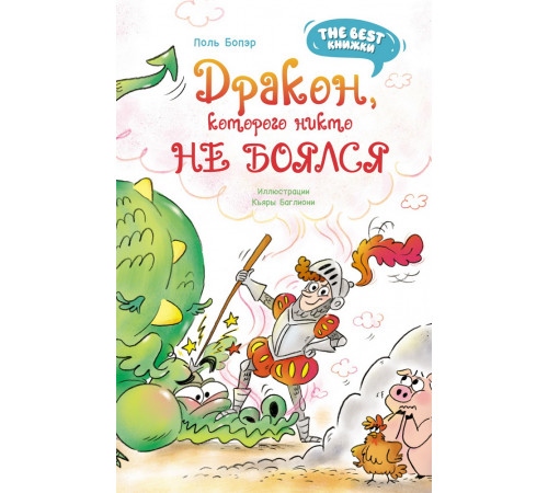The best книжки. Смешные приключения. Дракон, которого никто не боялся. Бопэр П.