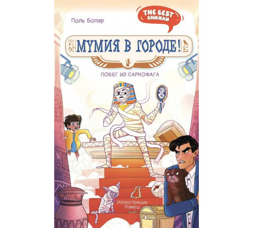 The best книжки. Смешные приключения. Мумия в городе! Побег из саркофага. Бопэр П. The best книжки. Смешные приключения. Мумия в городе! Побег из саркофага. Бопэр П.