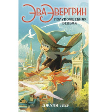 Эва Эвергрин, полуволшебная ведьма
