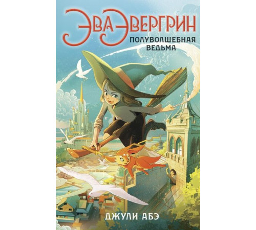 Эва Эвергрин, полуволшебная ведьма