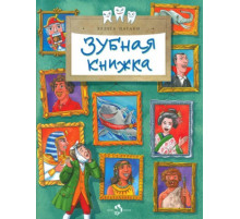 Зубная книжка.