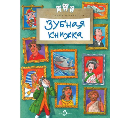 Зубная книжка.