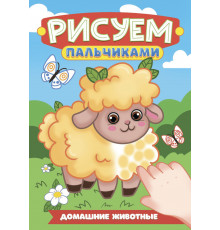 РИСУЕМ ПАЛЬЧИКАМИ А4. ДОМАШНИЕ ЖИВОТНЫЕ