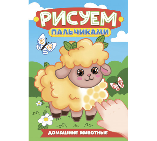 РИСУЕМ ПАЛЬЧИКАМИ А4. ДОМАШНИЕ ЖИВОТНЫЕ