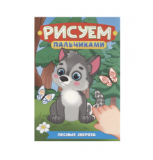 РИСУЕМ ПАЛЬЧИКАМИ А4. ЛЕСНЫЕ ЗВЕРЯТА