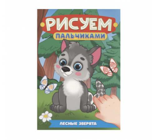 РИСУЕМ ПАЛЬЧИКАМИ А4. ЛЕСНЫЕ ЗВЕРЯТА