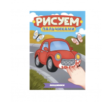 РИСУЕМ ПАЛЬЧИКАМИ А4. МАШИНКИ