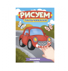 РИСУЕМ ПАЛЬЧИКАМИ А4. МАШИНКИ