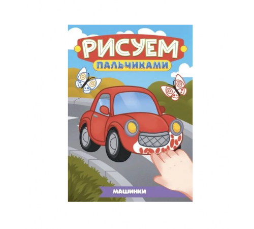РИСУЕМ ПАЛЬЧИКАМИ А4. МАШИНКИ