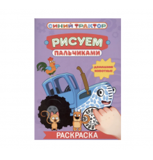 СИНИЙ ТРАКТОР. Раскраска РИСУЕМ ПАЛЬЧИКАМИ. Домашние животные