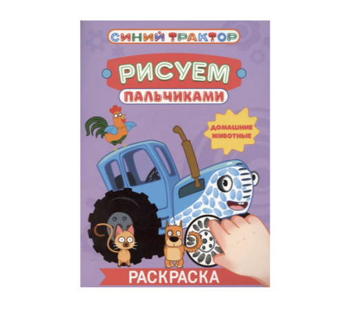 СИНИЙ ТРАКТОР. Раскраска РИСУЕМ ПАЛЬЧИКАМИ. Домашние животные