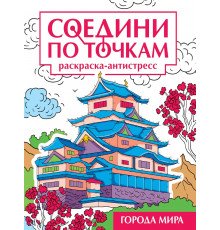 СОЕДИНИ ПО ТОЧКАМ на скрепке. ГОРОДА МИРА