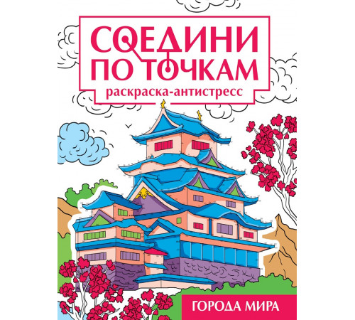 СОЕДИНИ ПО ТОЧКАМ на скрепке. ГОРОДА МИРА