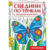 СОЕДИНИ ПО ТОЧКАМ на скрепке. НАСЕКОМЫЕ