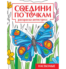 СОЕДИНИ ПО ТОЧКАМ на скрепке. НАСЕКОМЫЕ