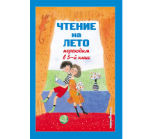 ЧТЕНИЕ НА ЛЕТО. Переходим в 5 класс