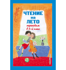 ЧТЕНИЕ НА ЛЕТО. Переходим в 5 класс