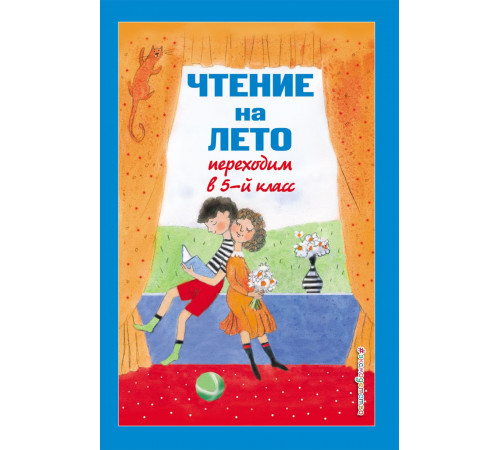 ЧТЕНИЕ НА ЛЕТО. Переходим в 5 класс
