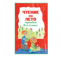ЧТЕНИЕ НА ЛЕТО. Переходим во 2 класс