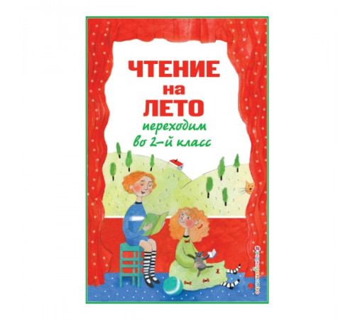 ЧТЕНИЕ НА ЛЕТО. Переходим во 2 класс