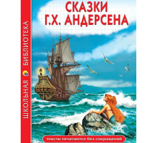 ШКОЛЬНАЯ БИБЛИОТЕКА. СКАЗКИ Г.Х. Андерсена 128с.