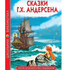 ШКОЛЬНАЯ БИБЛИОТЕКА. СКАЗКИ Г.Х. Андерсена 128с.
