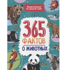 Энциклопедия на каждый день. 365 фактов о животных. глянц. ламин 215х288