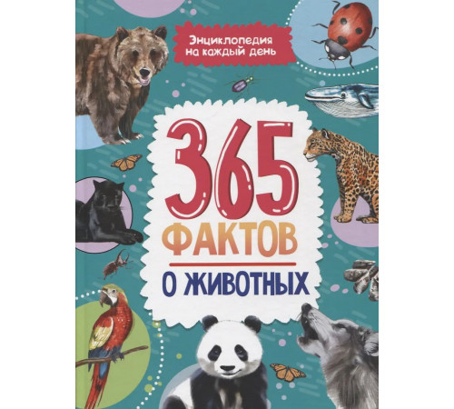 Энциклопедия на каждый день. 365 фактов о животных. глянц. ламин 215х288