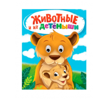 ГЛАЗКИ. ЖИВОТНЫЕ И ИХ ДЕТЁНЫШИ