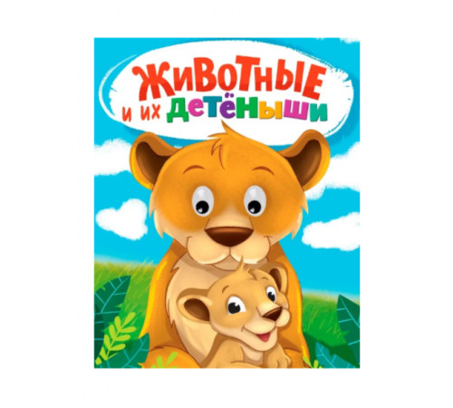 ГЛАЗКИ. ЖИВОТНЫЕ И ИХ ДЕТЁНЫШИ