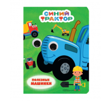 СИНИЙ ТРАКТОР. ГЛАЗКИ. ПОЛЕЗНЫЕ МАШИНКИ