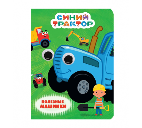 СИНИЙ ТРАКТОР. ГЛАЗКИ. ПОЛЕЗНЫЕ МАШИНКИ