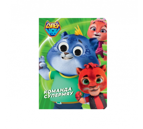 СУПЕРМЯУ. ГЛАЗКИ. КОМАНДА СУПЕРМЯУ