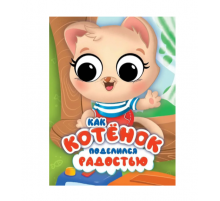 ЦК С ГЛАЗКАМИ 35 мм ЭМОЦИИ. КАК КОТЁНОК ПОДЕЛИЛСЯ РАДОСТЬЮ