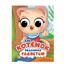 ЦК С ГЛАЗКАМИ 35 мм ЭМОЦИИ. КАК КОТЁНОК ПОДЕЛИЛСЯ РАДОСТЬЮ