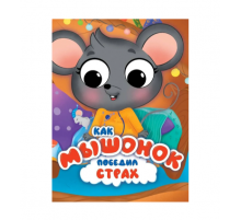 ЦК С ГЛАЗКАМИ 35 мм ЭМОЦИИ. КАК МЫШОНОК ПОБЕДИЛ СТРАХ