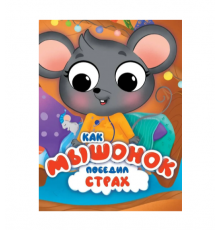 ЦК С ГЛАЗКАМИ 35 мм ЭМОЦИИ. КАК МЫШОНОК ПОБЕДИЛ СТРАХ