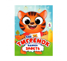 ЦК С ГЛАЗКАМИ 35 мм ЭМОЦИИ. КАК ТИГРЁНОК ОДОЛЕЛ ЗЛОСТЬ